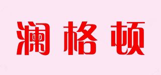 澜格顿品牌logo