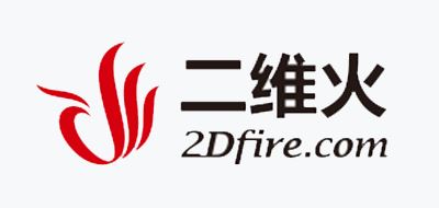 二维火/2Dfire 