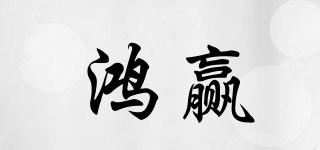 鸿赢品牌logo