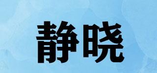 静晓品牌logo