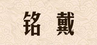 铭戴品牌logo