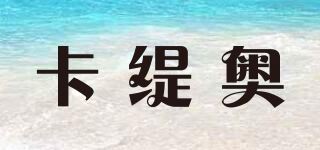 卡缇奥品牌logo