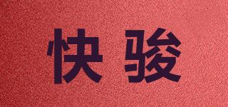 快骏品牌logo