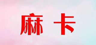 麻卡品牌logo