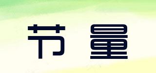 节量品牌logo