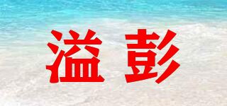 溢彭品牌logo