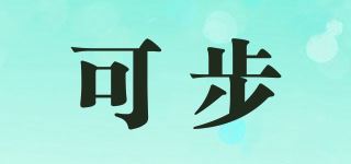 可步品牌logo