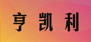 亨凯利品牌logo