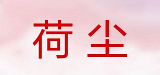 荷尘品牌logo