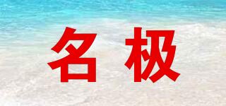 名极品牌logo