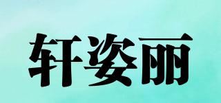 轩姿丽品牌logo