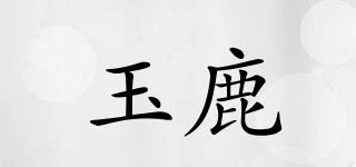 玉鹿品牌logo