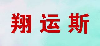 翔运斯品牌logo