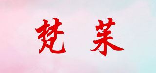 梵茱品牌logo