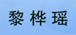 黎桦瑶品牌logo