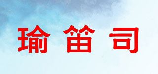 瑜笛司品牌logo