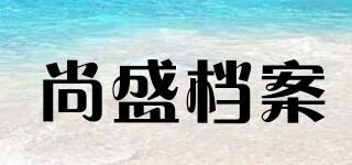 尚盛档案品牌logo