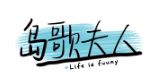 岛歌夫人品牌logo