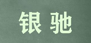 银驰品牌logo