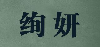 绚妍品牌logo