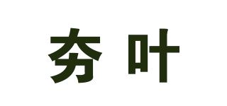 夯叶品牌logo