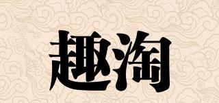 趣淘品牌logo