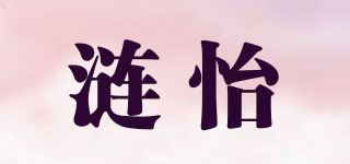 涟怡品牌logo