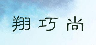 翔巧尚品牌logo