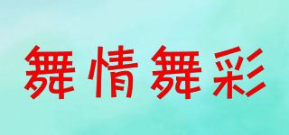 舞情舞彩品牌logo