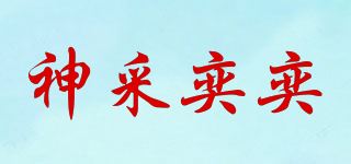 神采奕奕品牌logo