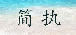 简执品牌logo