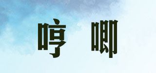 哼唧品牌logo