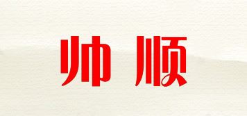 帅顺品牌logo