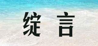 绽言品牌logo