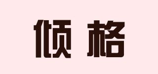 倾格品牌logo