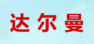 达尔曼品牌logo