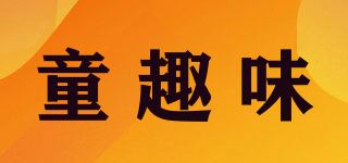 童趣味品牌logo