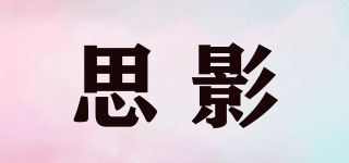 思影/CINE品牌logo