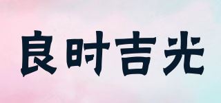 良时吉光品牌logo