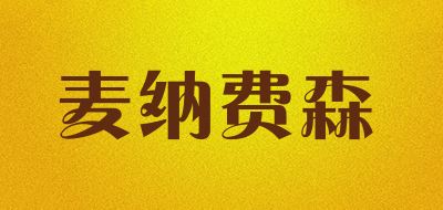 麦纳费森品牌logo