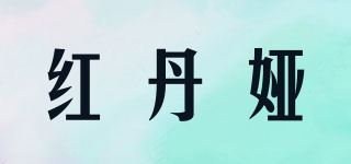 红丹娅品牌logo