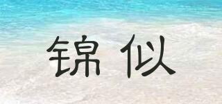 锦似品牌logo