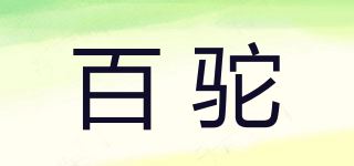 百驼品牌logo