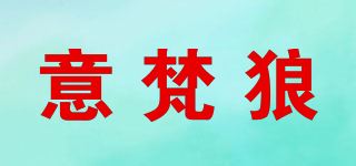 意梵狼品牌logo