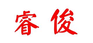 睿俊品牌logo