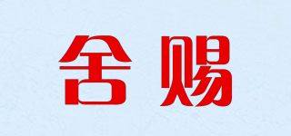 舍赐品牌logo