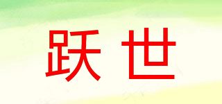 跃世品牌logo