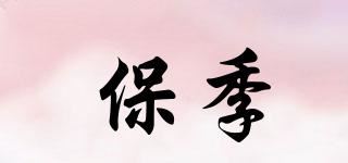 保季品牌logo