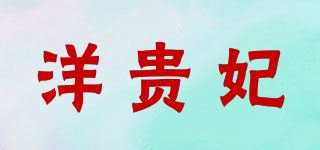 洋贵妃/yangguif品牌logo