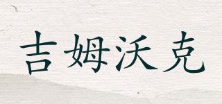 吉姆沃克品牌logo